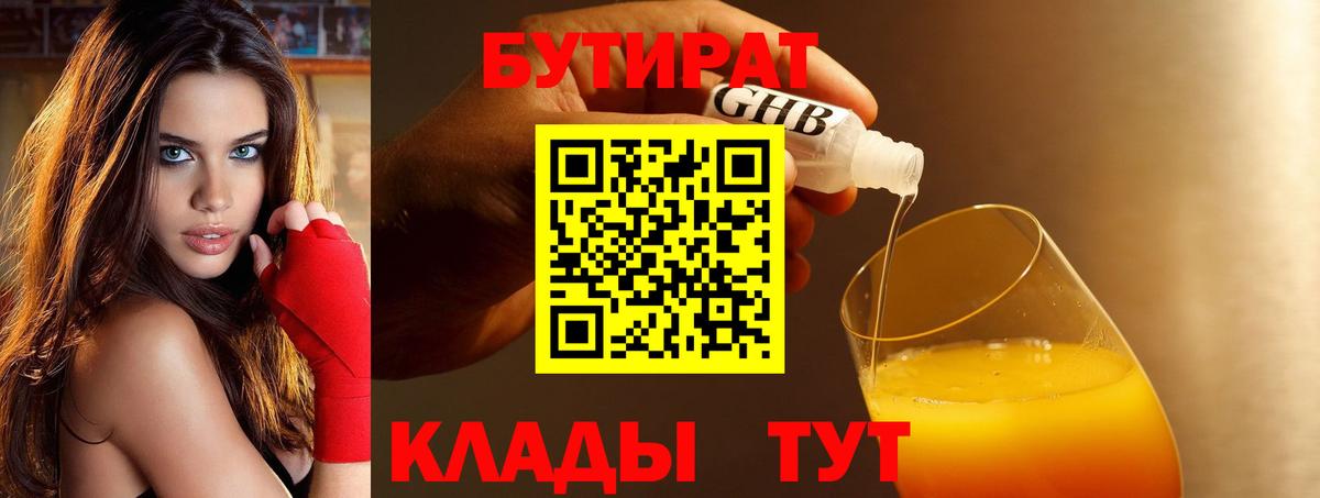 Бутират 1.4BDO  Вход с VPN  Туапсе 